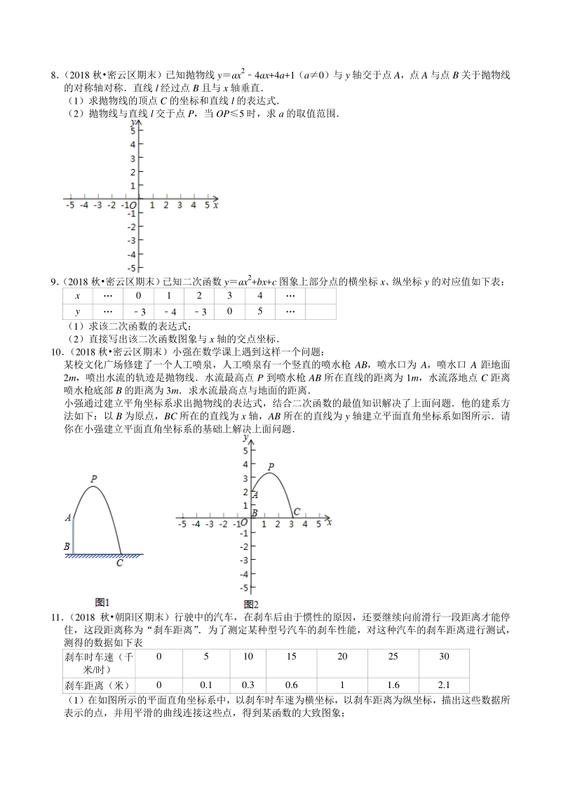 2020-2021学年北京市九年级上册数学期末复习：第22章《二次函数》解答题精选（2）含答案_第3页