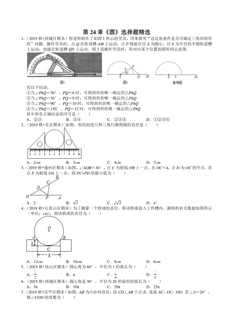 2020-2021学年北京市九年级上册数学期末复习：第24章《圆》选择题精选（含答案）_第1页