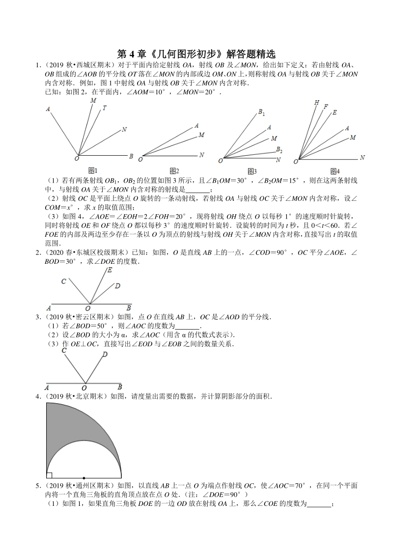 2020-2021学年北京市七年级上数学期末复习：第4章《几何图形初步》解答题精选（含答案）_第1页
