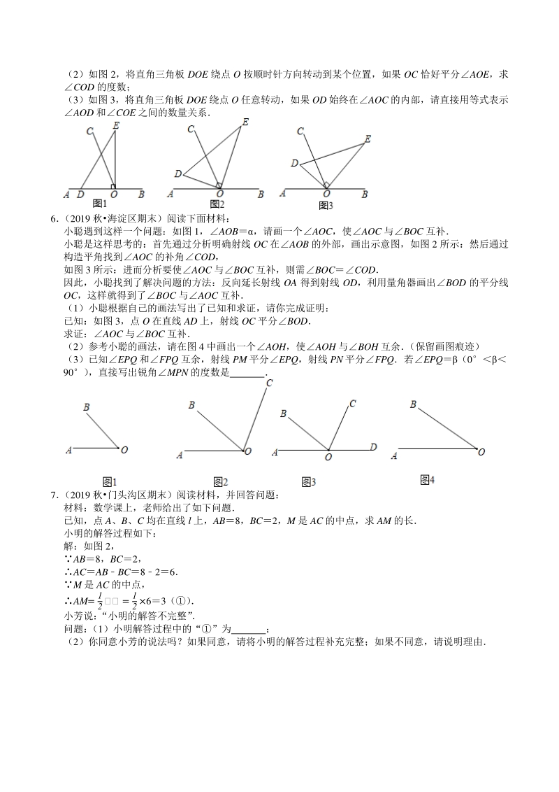 2020-2021学年北京市七年级上数学期末复习：第4章《几何图形初步》解答题精选（含答案）_第2页