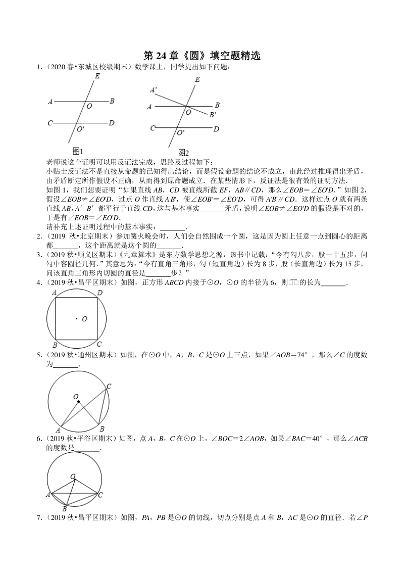 2020-2021学年北京市九年级上册数学期末复习：第24章《圆》填空题精选（含答案）_第1页