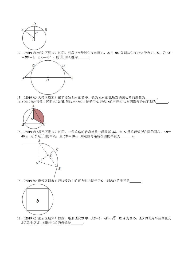 2020-2021学年北京市九年级上册数学期末复习：第24章《圆》填空题精选（含答案）_第3页
