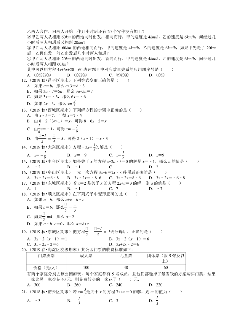 2020-2021学年北京市七年级上数学期末复习：第3章《一元一次方程》选择题精选（含答案）_第2页