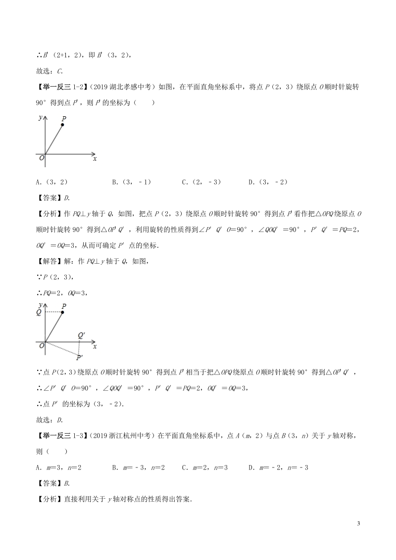第10讲平面直角坐标系及函数初步 备战2020中考数学考点举一反三讲练(教师版）_第3页