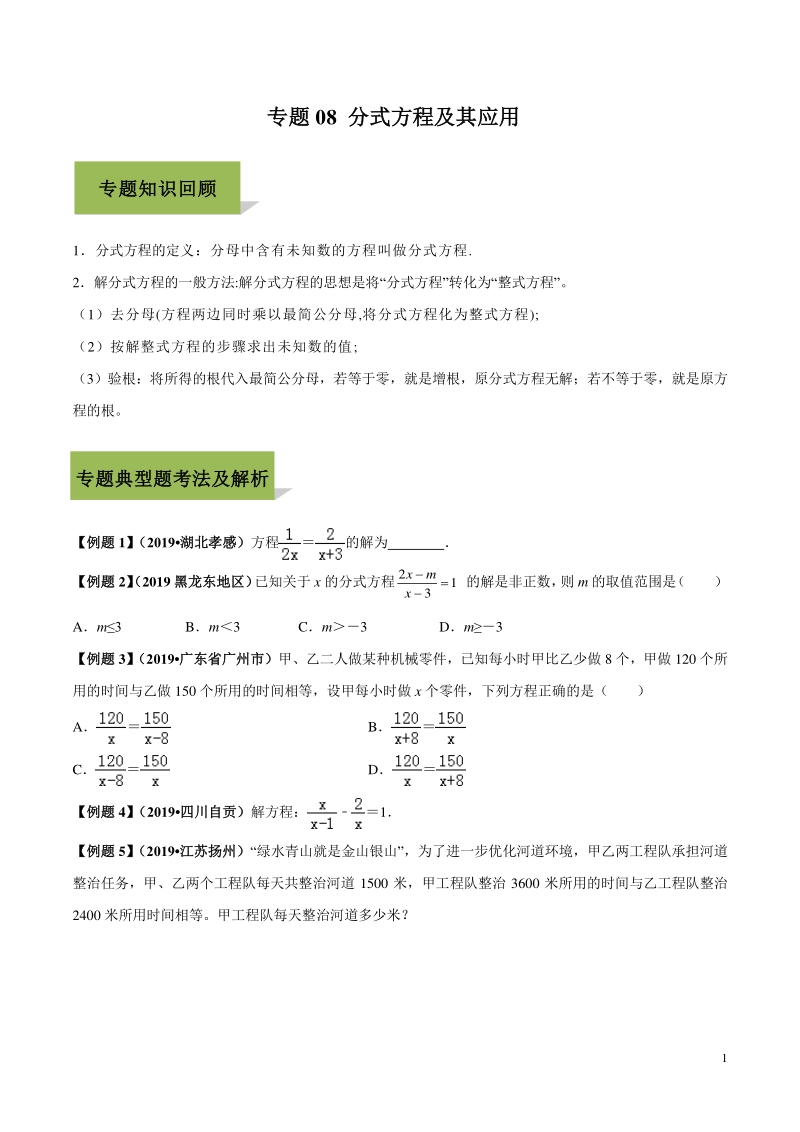 专题08 分式方程及其应用（学生版） 备战2020中考数学复习点拨（共34讲）_第1页