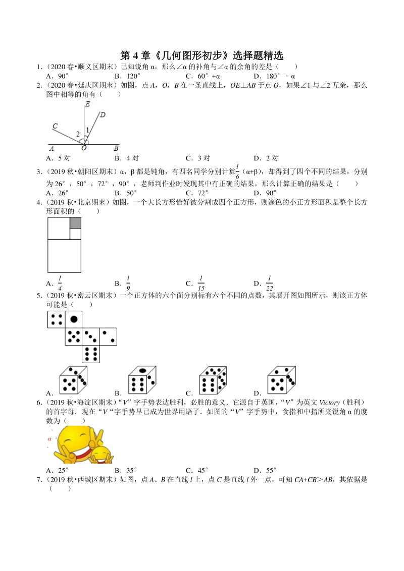 2020-2021学年北京市七年级上数学期末复习：第4章《几何图形初步》选择题精选（含答案）_第1页