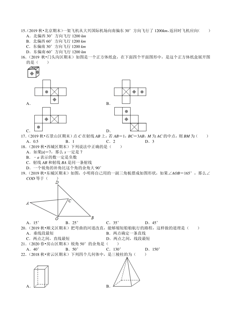 2020-2021学年北京市七年级上数学期末复习：第4章《几何图形初步》选择题精选（含答案）_第3页