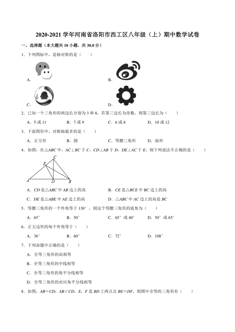 2020-2021学年河南省洛阳市西工区八年级上期中数学试卷（含答案解析）_第1页