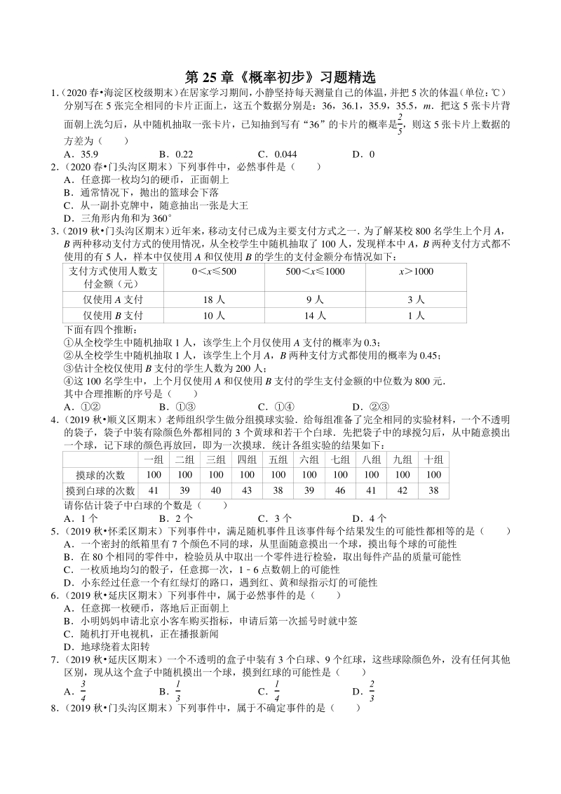 2020-2021学年北京市九年级上册数学期末复习：第25章《概率初步》习题精选（含答案）_第1页