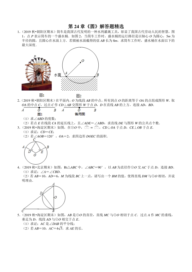 2020-2021学年北京市九年级上册数学期末复习：第24章《圆》解答题精选（含答案）_第1页
