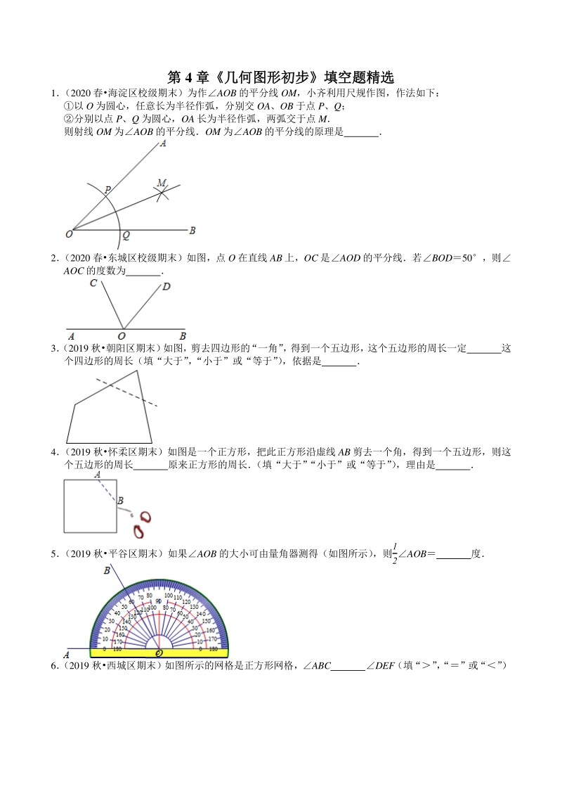 2020-2021学年北京市七年级上数学期末复习：第4章《几何图形初步》填空题精选（含答案）_第1页