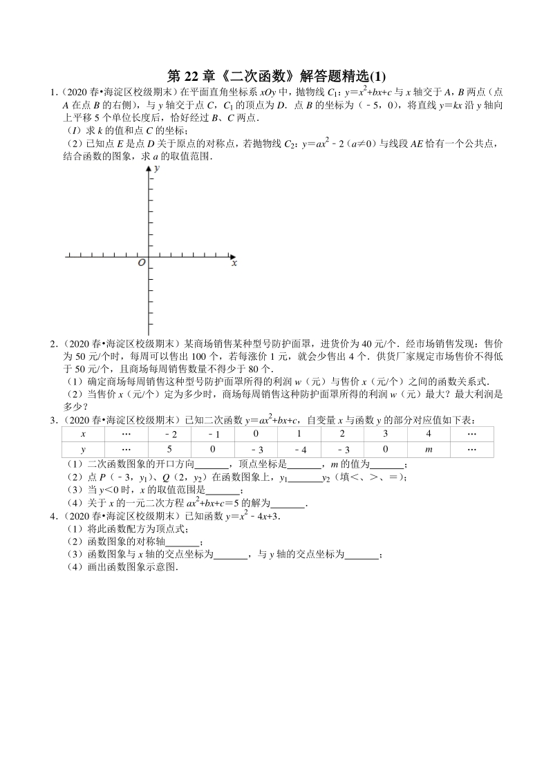 2020-2021学年北京市九年级上册数学期末复习：第22章《二次函数》解答题精选（1）含答案_第1页