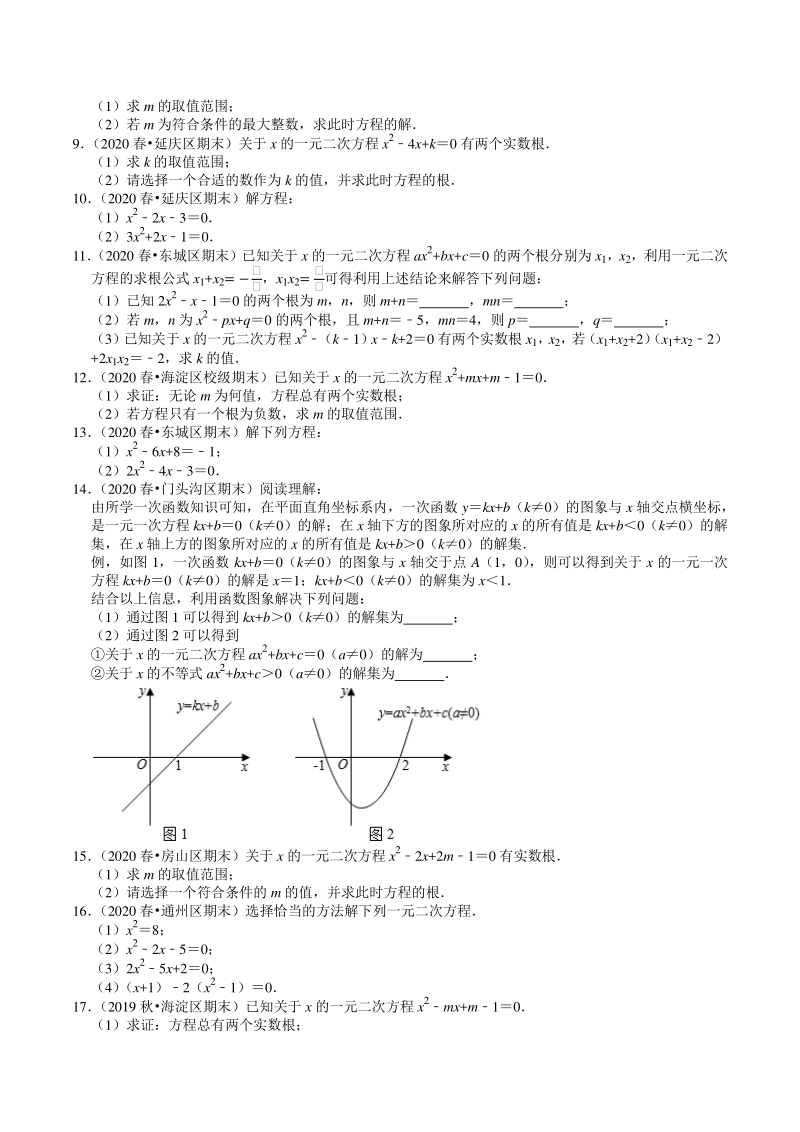 2020-2021学年北京市九年级上册数学期末复习：第21章《一元二次方程》解答题精选（含答案）_第2页