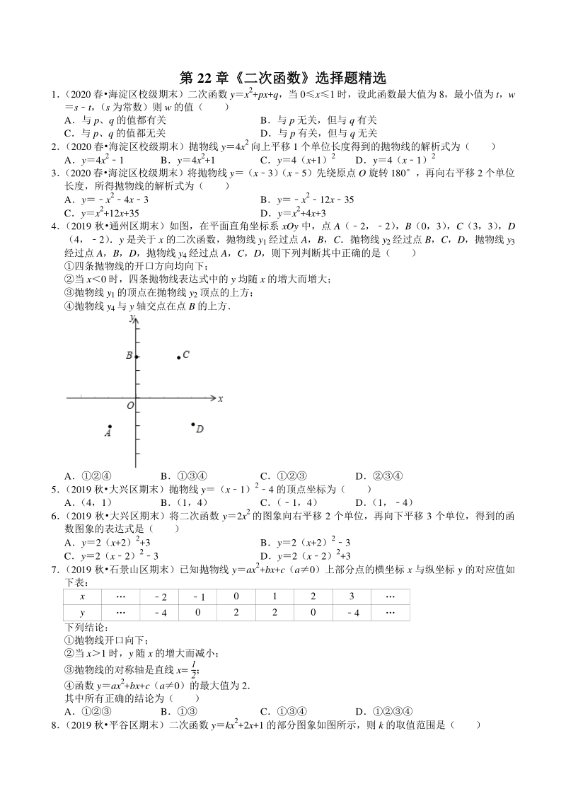 2020-2021学年北京市九年级上册数学期末复习：第22章《二次函数》选择题精选（含答案）_第1页