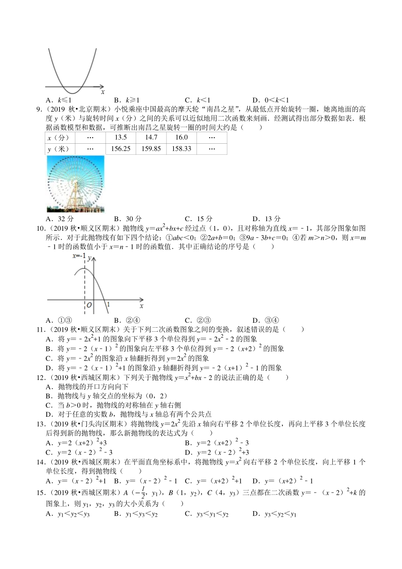 2020-2021学年北京市九年级上册数学期末复习：第22章《二次函数》选择题精选（含答案）_第2页