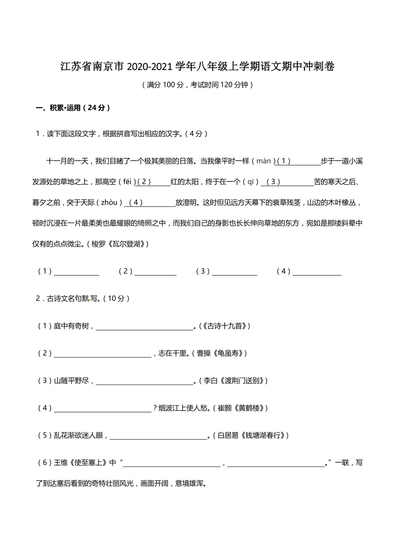 江苏省南京市2020-2021学年八年级上语文期中冲刺试卷（含答案解析）_第1页