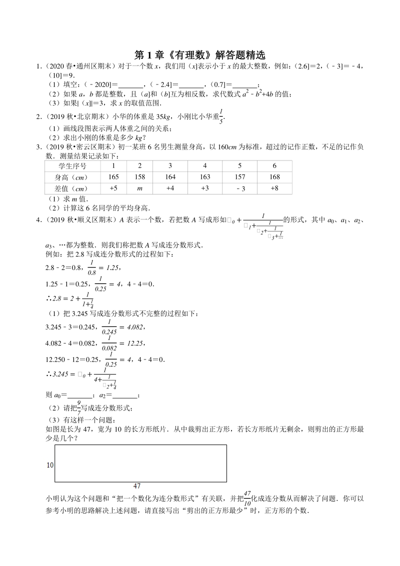 2020-2021学年北京市七年级上数学期末复习：第1章《有理数》解答题精选（含答案）_第1页