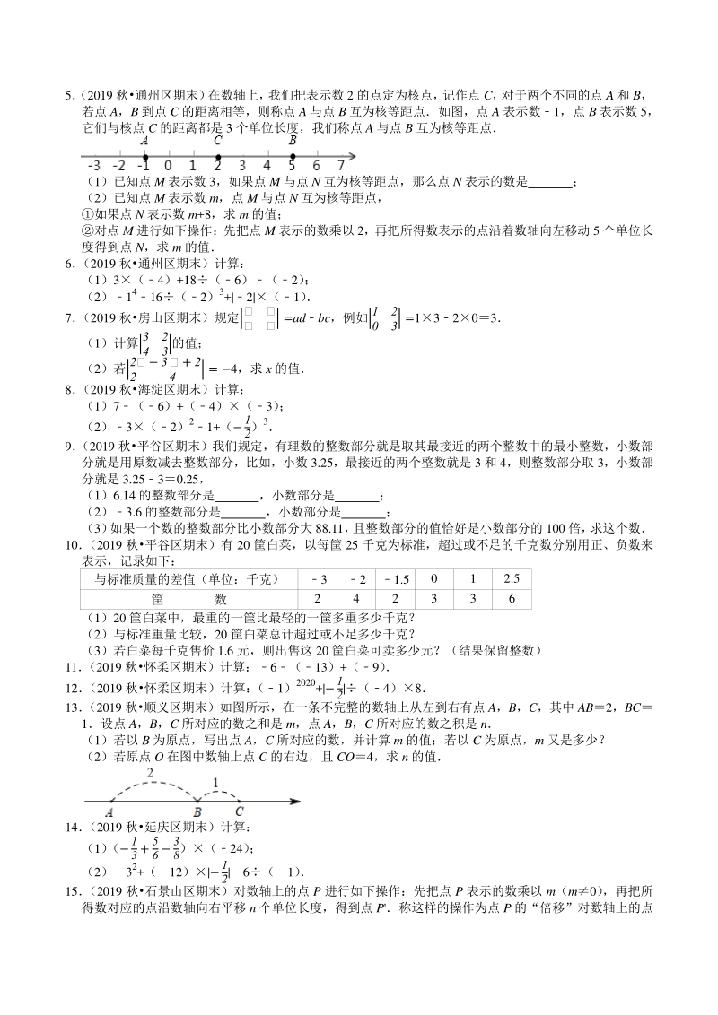 2020-2021学年北京市七年级上数学期末复习：第1章《有理数》解答题精选（含答案）_第2页