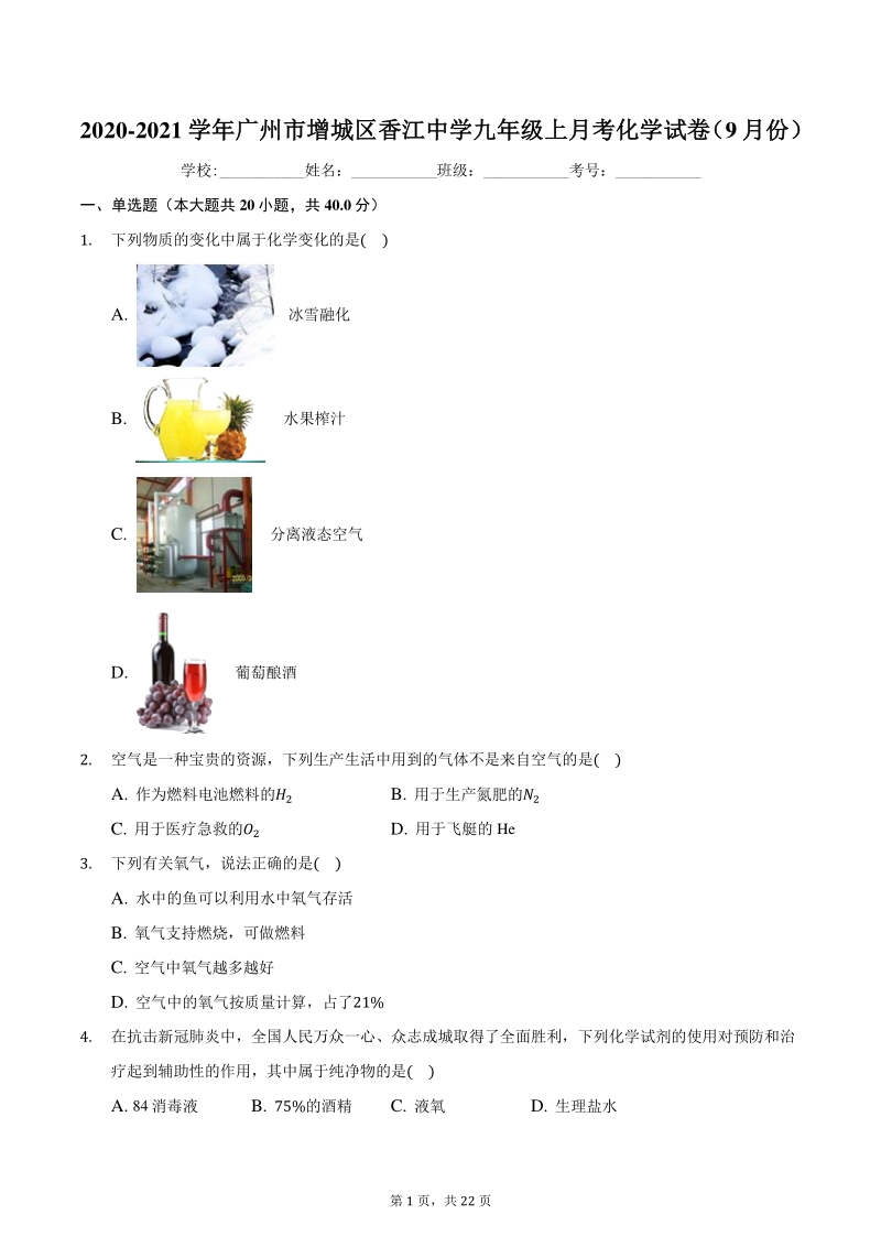 2020-2021学年广东省广州市增城区香江中学九年级上月考化学试卷（9月份）含答案解析_第1页
