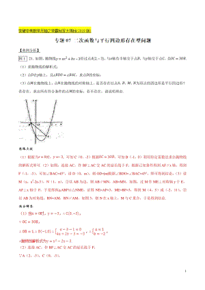 专题07 二次函数与平行四边形存在型问题-突破中考数学压轴之学霸秘笈大揭秘（教师版）