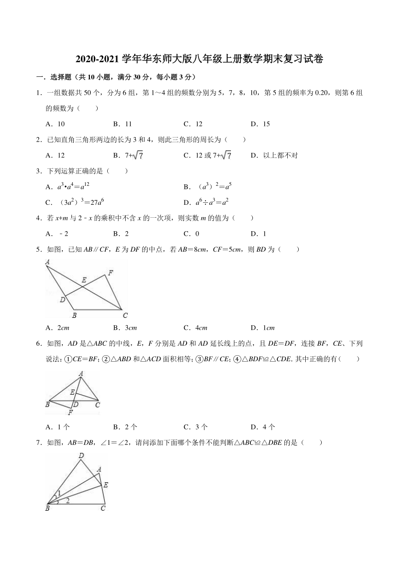 2020-2021学年华东师大版八年级上数学期末复习试卷（含答案）_第1页