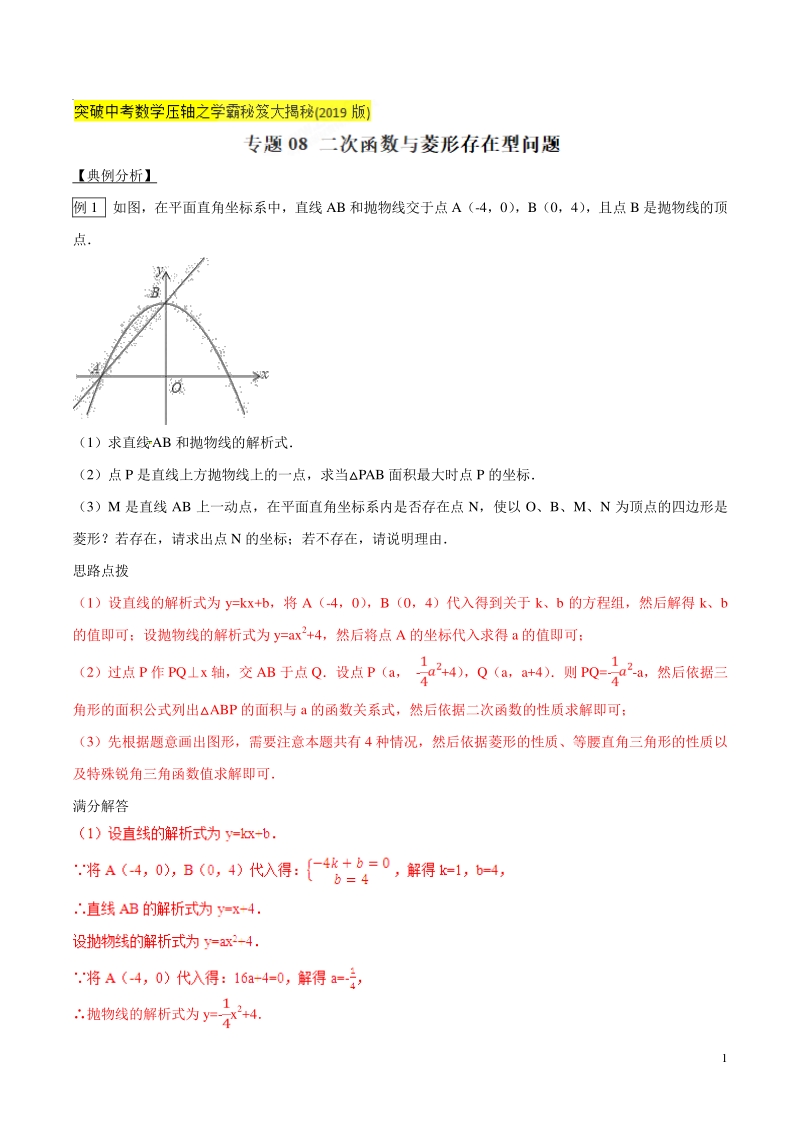 专题08 二次函数与菱形存在型问题-突破中考数学压轴之学霸秘笈大揭秘（教师版）_第1页