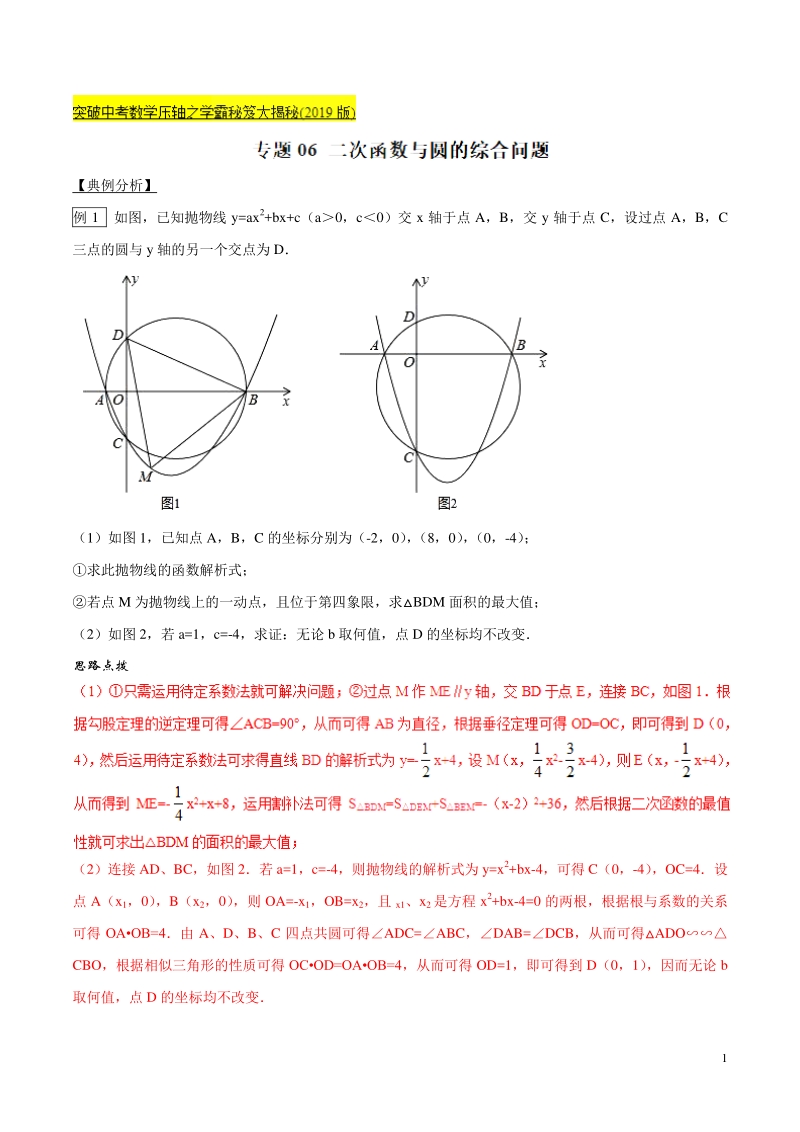 专题06 二次函数与圆的综合问题-突破中考数学压轴之学霸秘笈大揭秘（教师版）_第1页