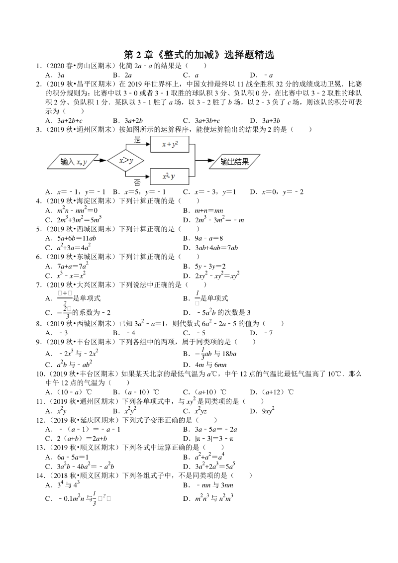 2020-2021学年北京市七年级上数学期末复习：第2章《整式的加减》选择题精选（含答案）_第1页