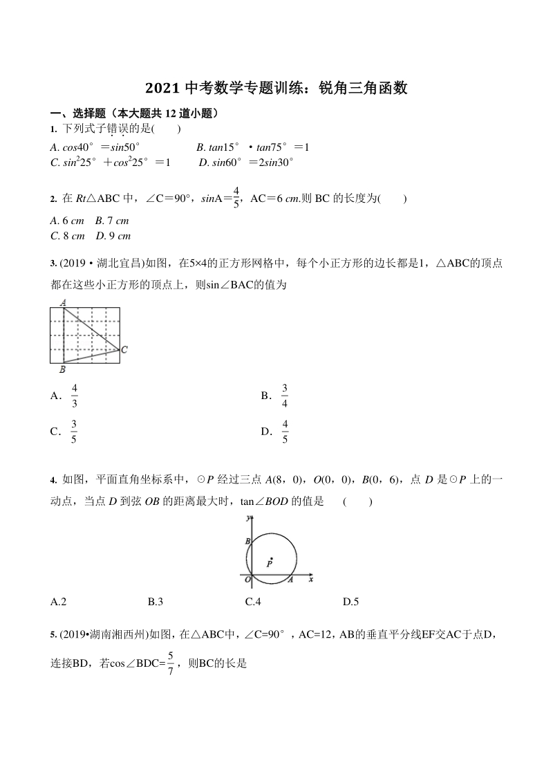 2021年中考一轮数学专题训练：锐角三角函数（含答案）_第1页
