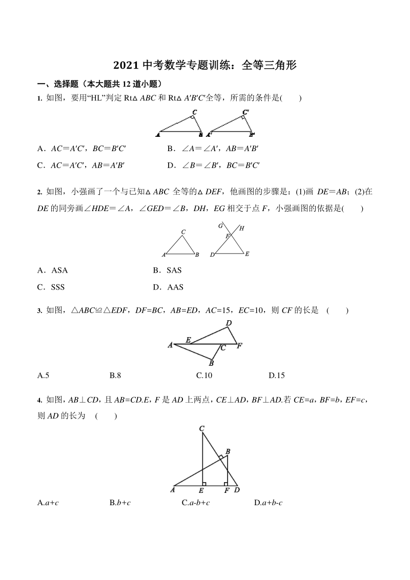 2021年中考一轮数学专题训练：全等三角形（含答案）_第1页