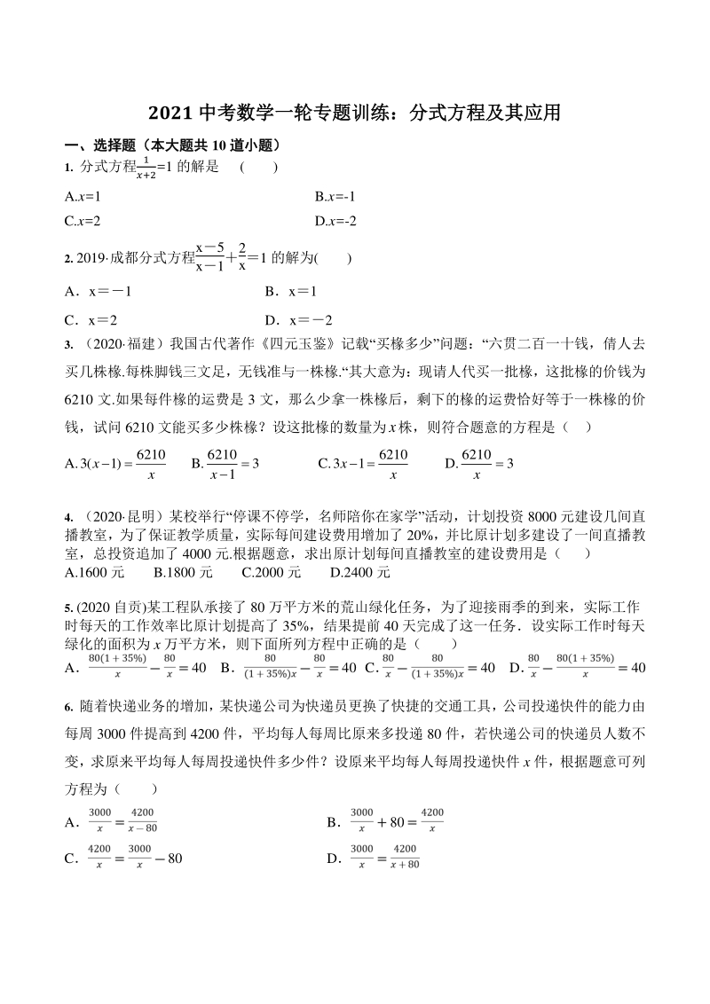 2021年中考数学一轮专题训练：分式方程及其应用（含答案）_第1页