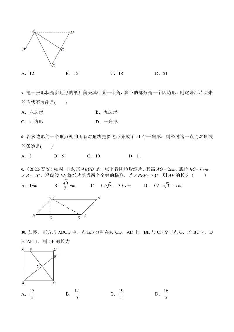 2021年中考数学一轮专题训练：多边形与平行四边形（含答案）_第2页