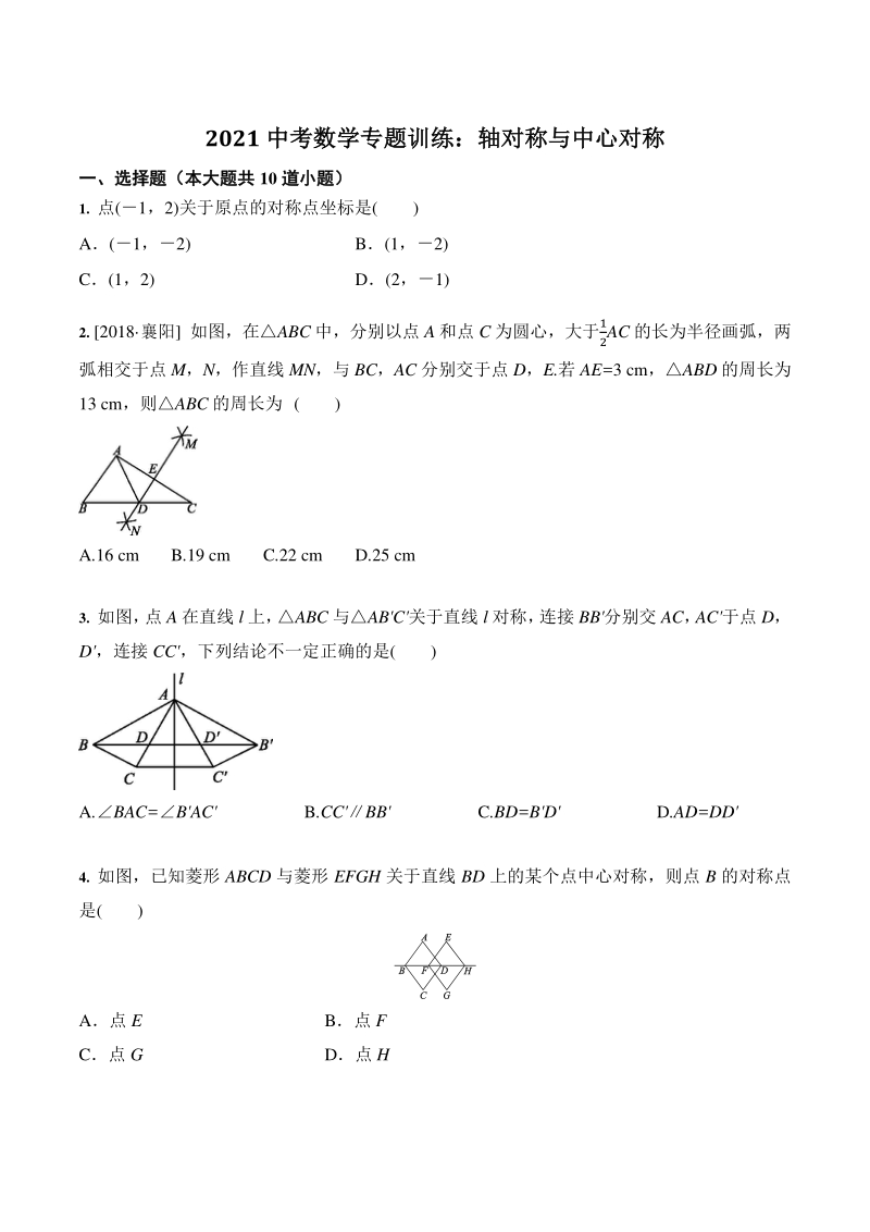 2021年中考数学一轮专题训练：轴对称与中心对称（含答案）_第1页