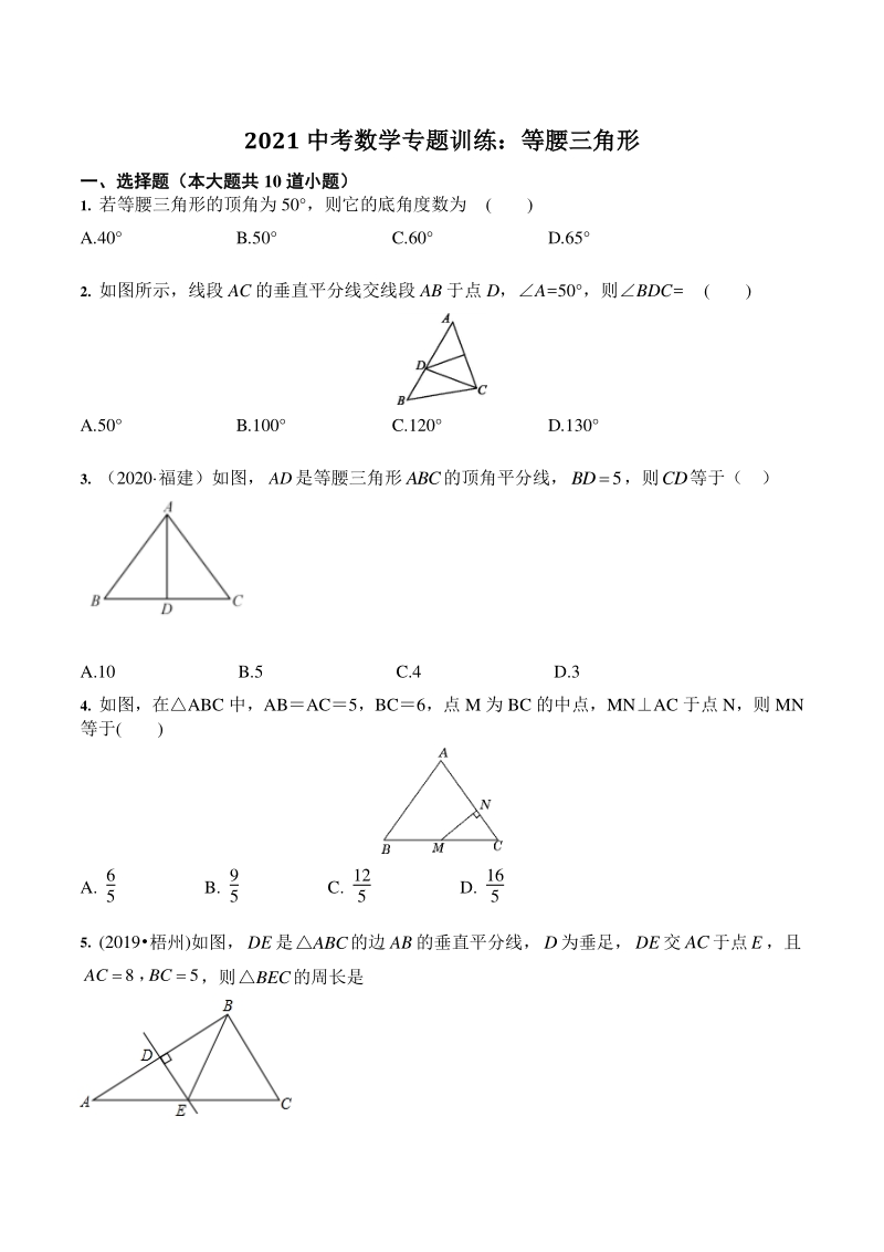 2021年中考数学一轮专题训练：等腰三角形（含答案）_第1页