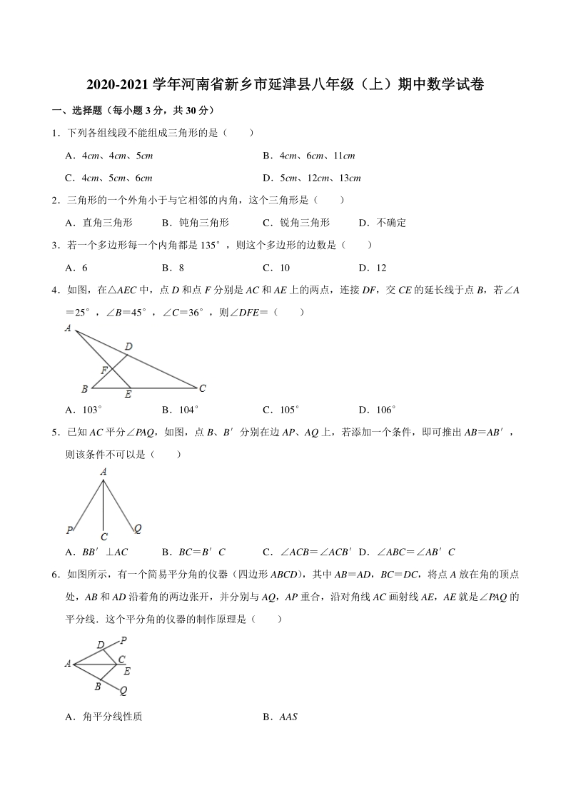 2020-2021学年河南省新乡市延津县八年级上期中数学试卷（含答案解析）_第1页