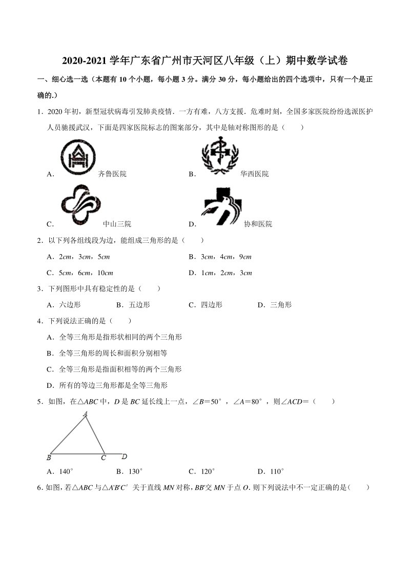 2020-2021学年广东省广州市天河区八年级上期中数学试卷（含答案解析）_第1页