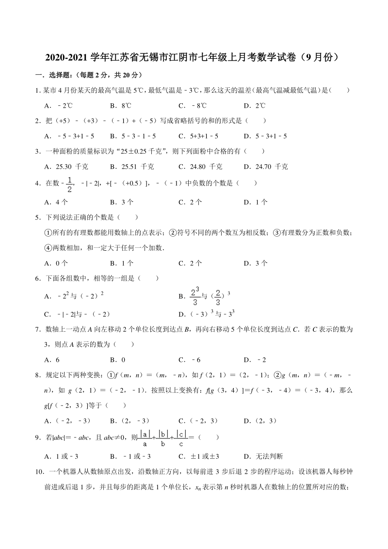 2020-2021学年江苏省无锡市江阴市七年级上月考数学试卷（9月份）含答案解析_第1页