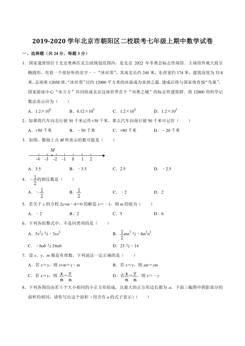 2019-2020学年北京市朝阳区二校联考七年级上期中数学试卷（含答案解析）_第1页