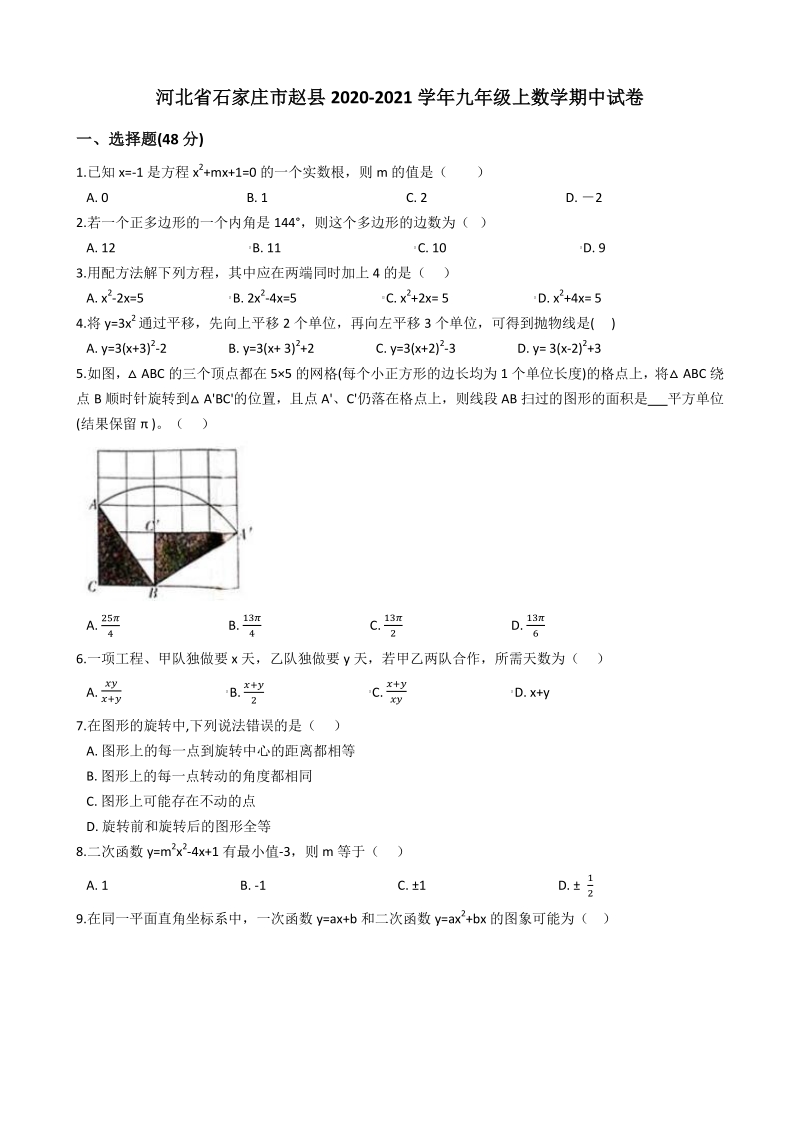 河北省石家庄市赵县2020-2021学年九年级上期中数学试卷（含答案解析）_第1页