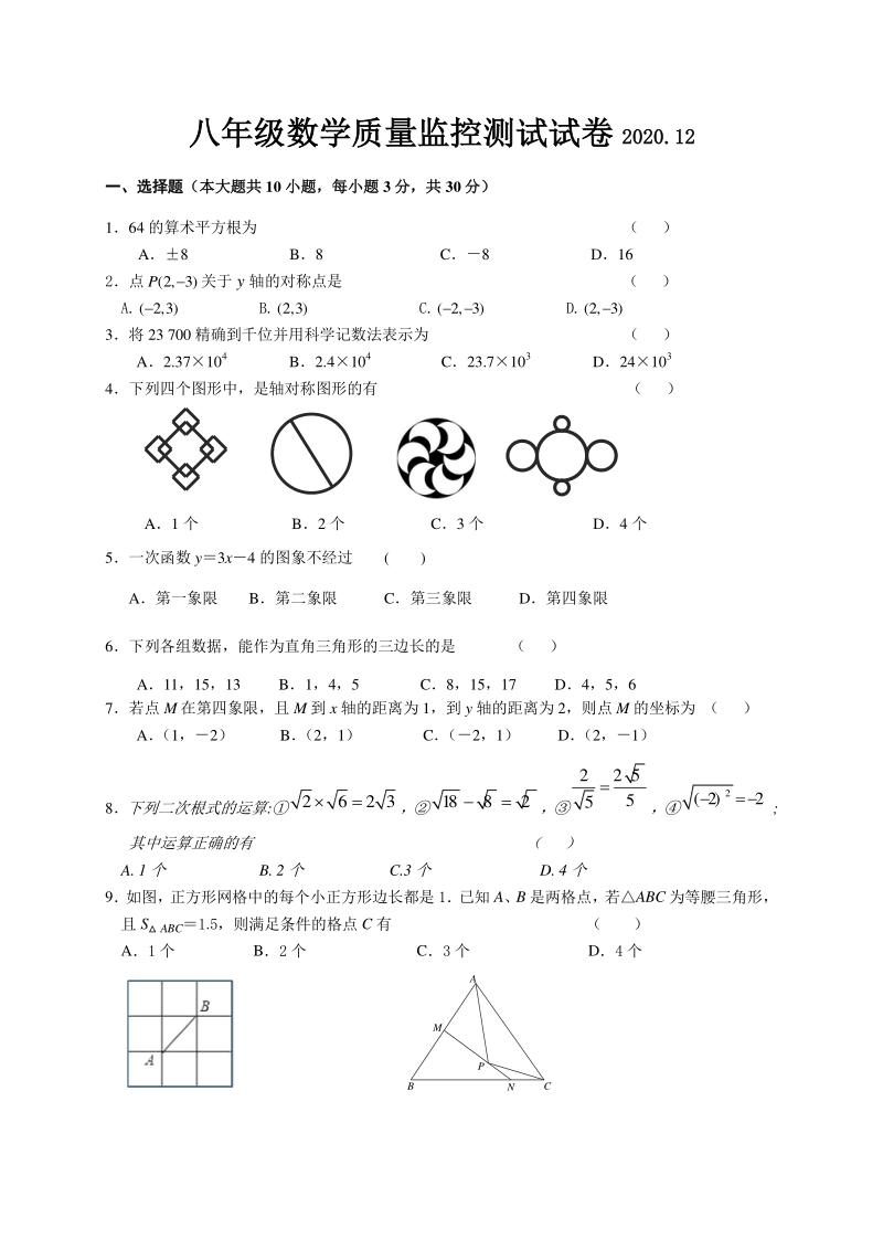 江苏省无锡市惠山区2020-2021学年八年级12月质量监控测试数学试题（含答案）_第1页