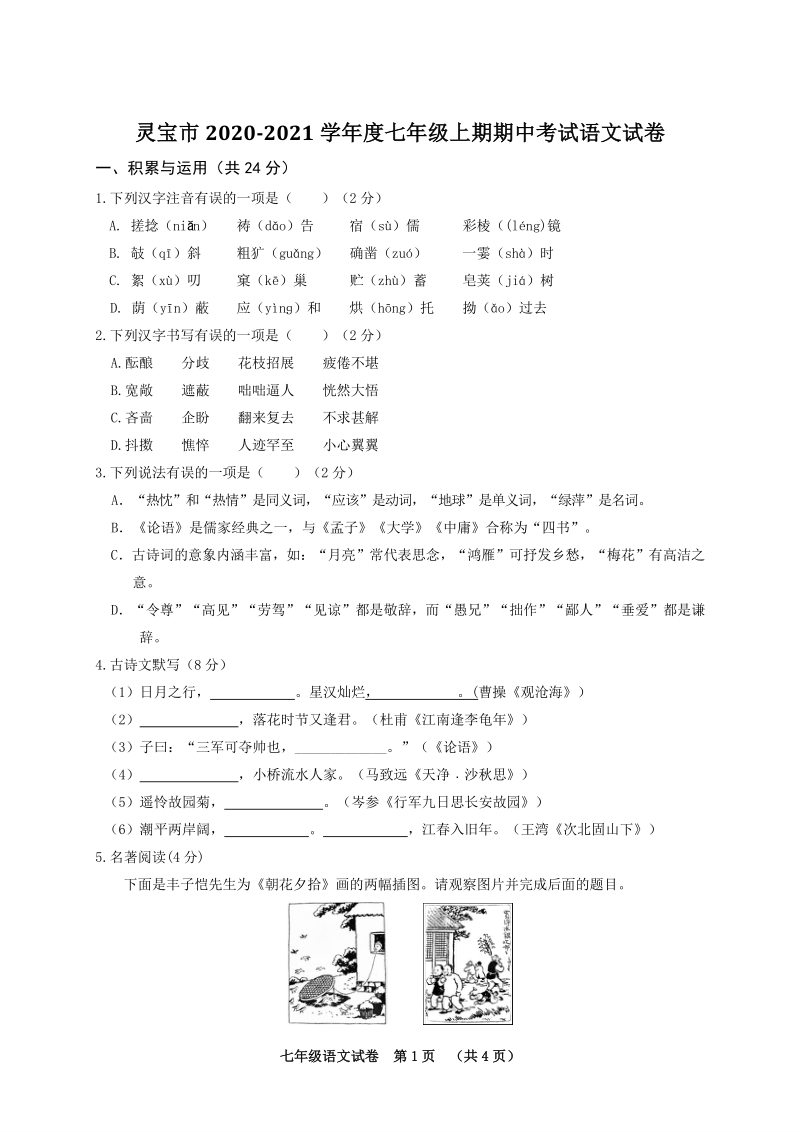 河南省三门峡灵宝市2020-2021学年七年级上期中考试语文试题（含答案）_第1页