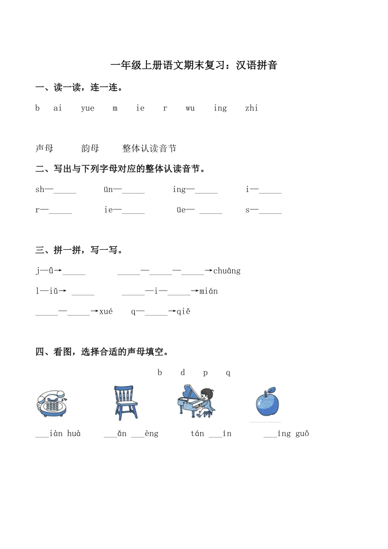 2020学年部编版一年级语文上册期末复习试题：汉语拼音（含答案）_第1页