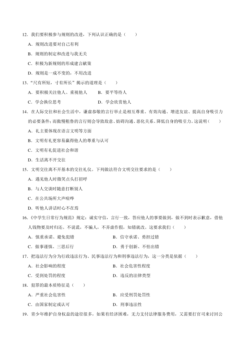 天津市东丽区2020-2021学年八年级上期中道德与法治试卷（含答案解析）_第3页