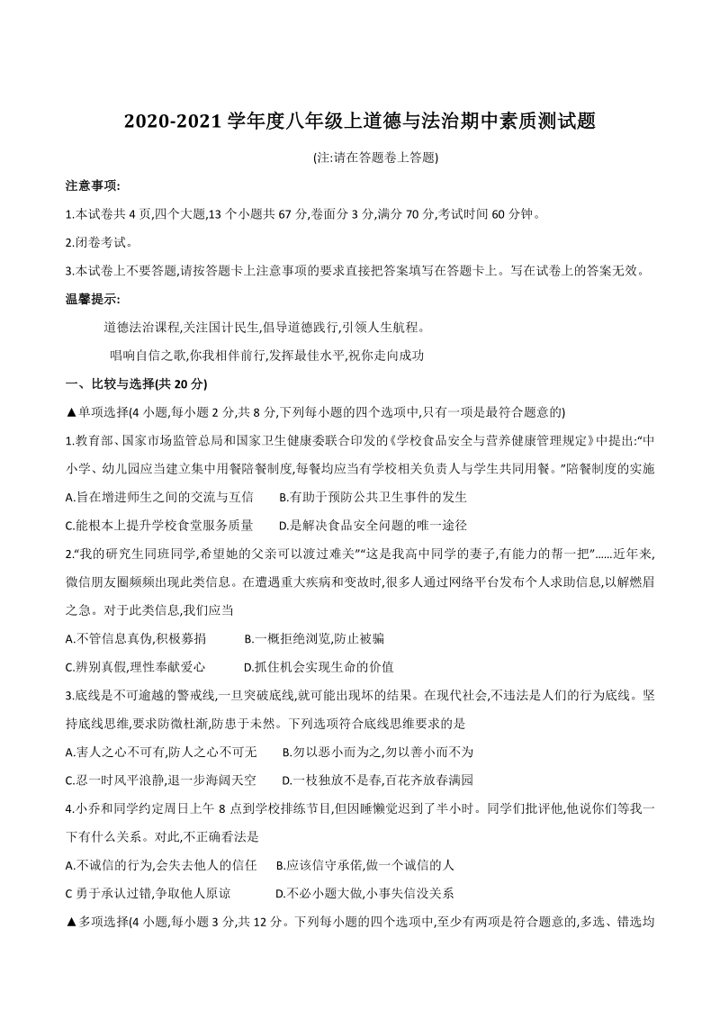 河南省驻马店市汝南县2020-2021学年八年级上期中测试道德与法治试题（含答案）_第1页