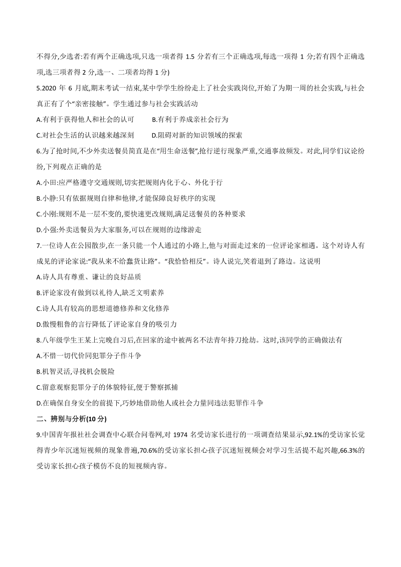 河南省驻马店市汝南县2020-2021学年八年级上期中测试道德与法治试题（含答案）_第2页