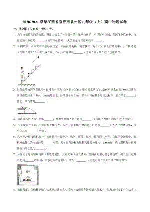 2020-2021学年江西省宜春市袁州区九年级上期中物理试卷（含答案）