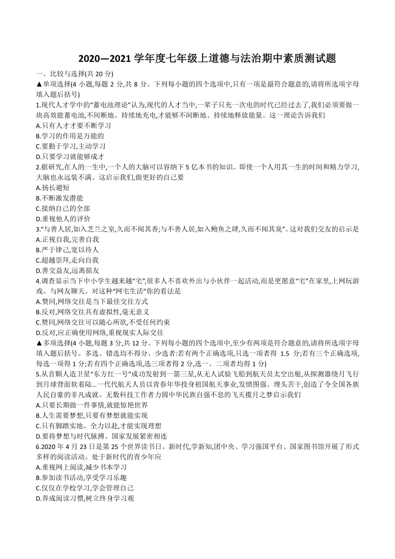 河南省驻马店市汝南县2020-2021学年七年级上期中测试道德与法治试题（含答案）_第1页