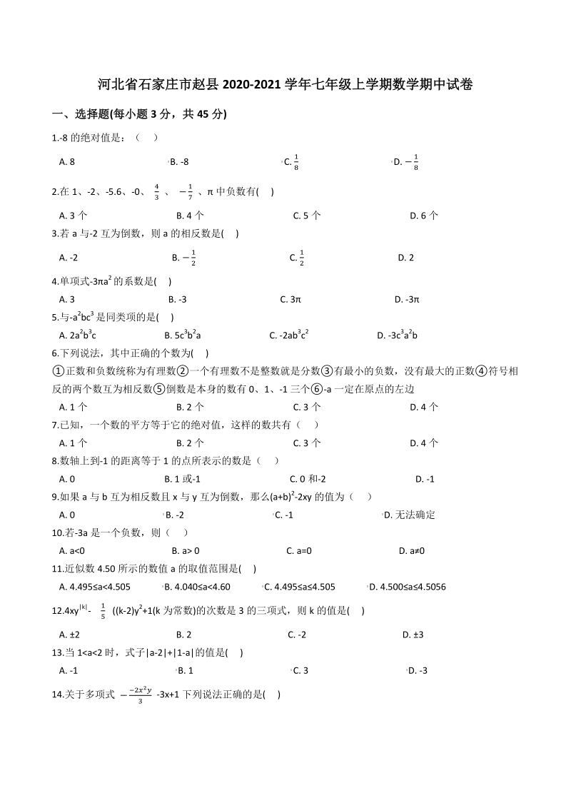河北省石家庄市赵县2020-2021学年七年级上期中数学试卷（含答案解析）_第1页