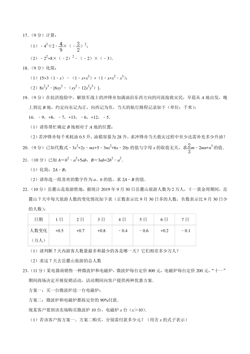 2020-2021学年河南省商丘市柘城县七年级上期中数学试卷（含答案解析）_第3页