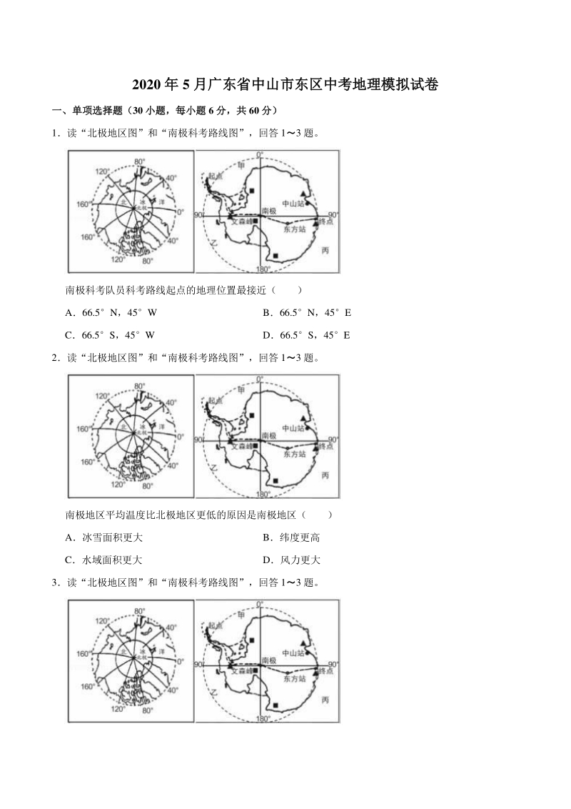 2020年5月广东省中山市东区中考地理模拟试卷（含答案解析）_第1页